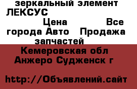 зеркальный элемент ЛЕКСУС 300 330 350 400 RX 2003-2008  › Цена ­ 3 000 - Все города Авто » Продажа запчастей   . Кемеровская обл.,Анжеро-Судженск г.